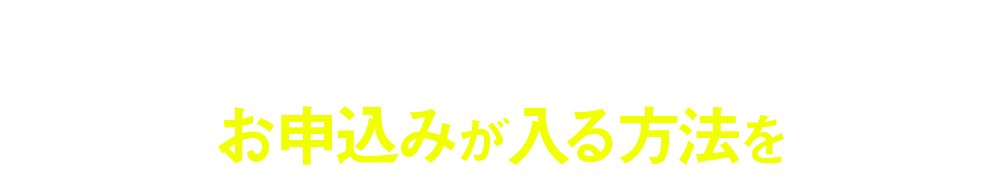 理想のお客様からお申し込みが入る方法