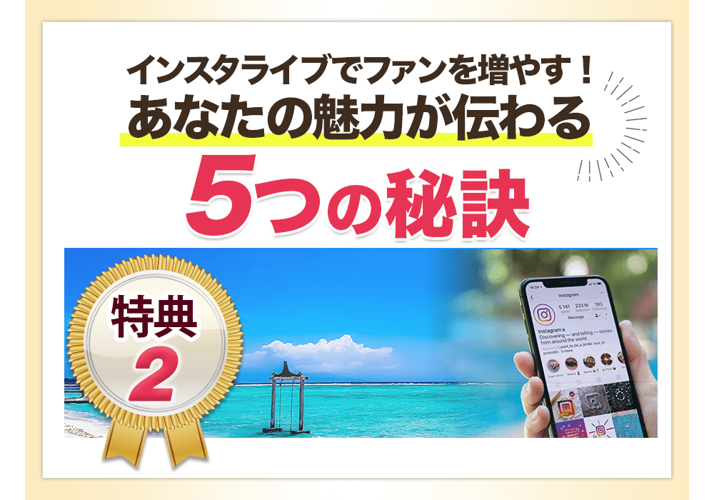 あなたの魅力が伝わる５つの秘訣