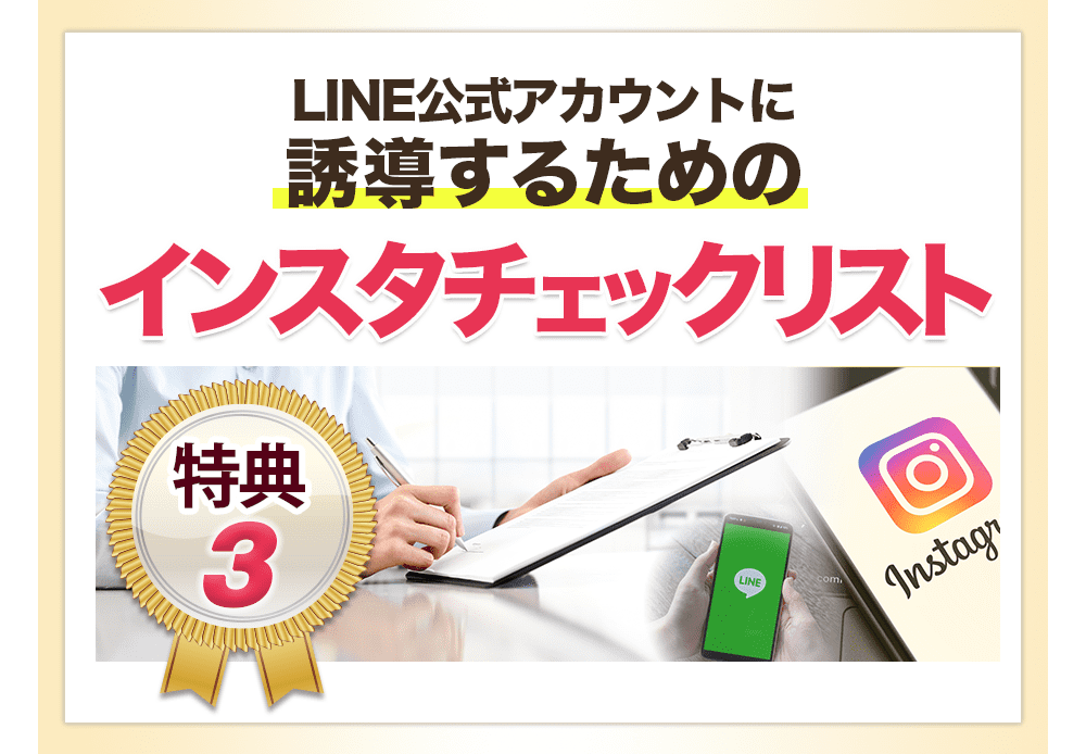 LINEに誘導するためのインスタチェックリスト