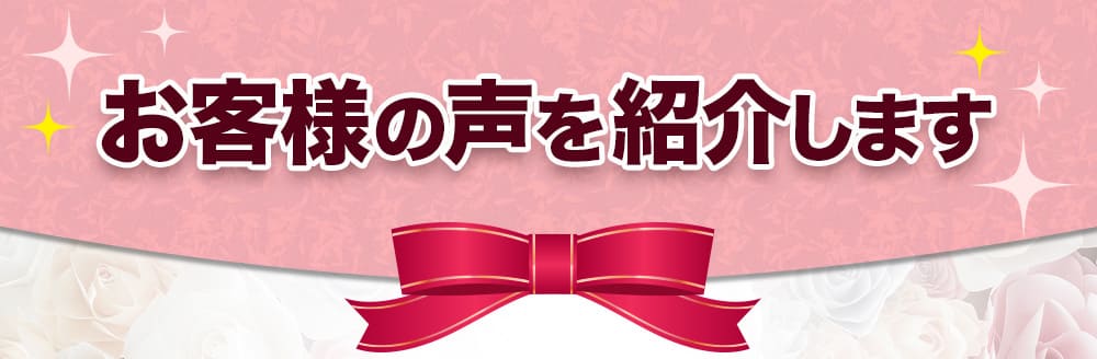 お客様の声を紹介します