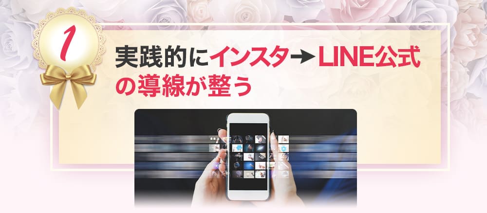 実践的にインスタからLINEの導線が整う