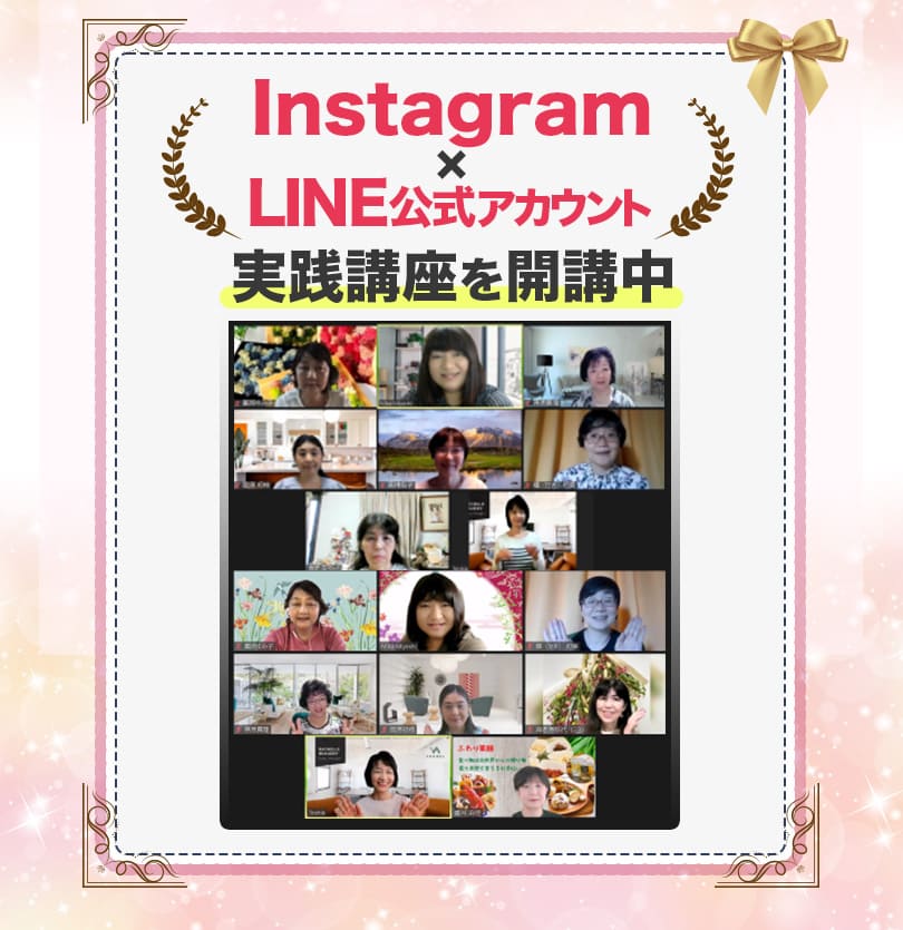 InstagramとLINE公式アカウント実践講座を開催中