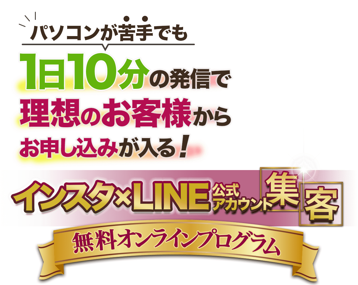 1日10分の発信で理想のお客様からお申し込みが入る無料オンラインプログラム