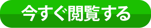 今すぐ閲覧するボタン