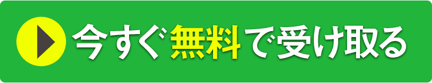 今すぐ無料で受け取る