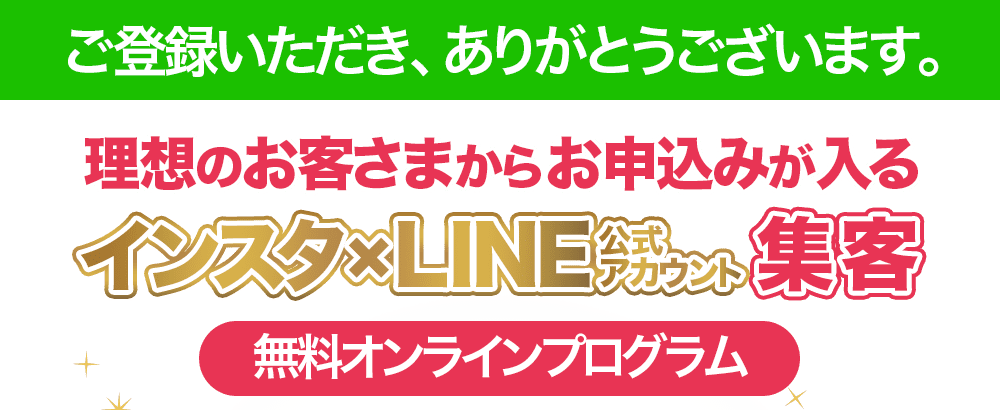 ご登録いただきありがとうございました！