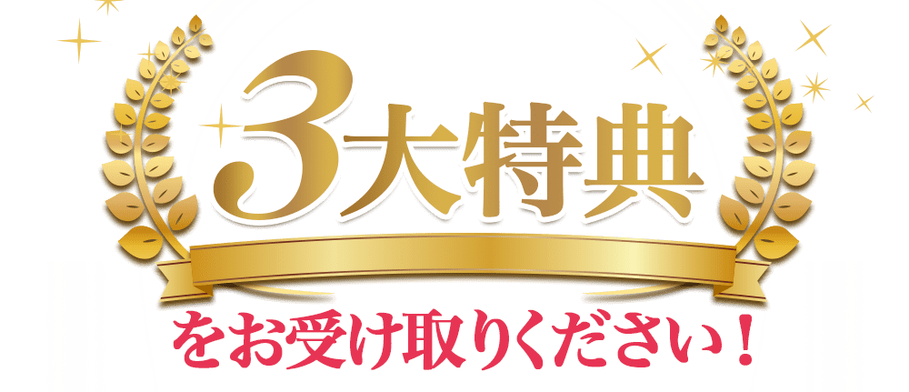 3大特典をお受け取りください。