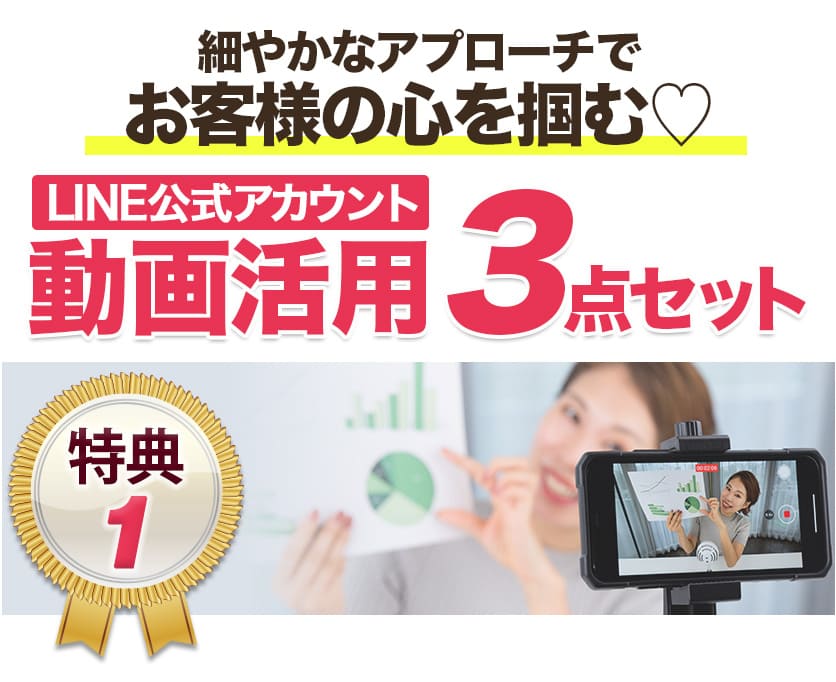 LINE公式アカウント動画活用３点セット