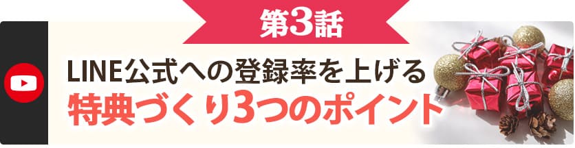 第３話　LINE公式への登録率を上げる特典作り３つのポイント