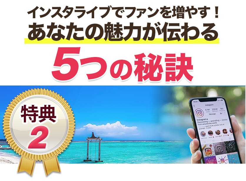 特典２　あなたの魅力が伝わる５つの秘訣