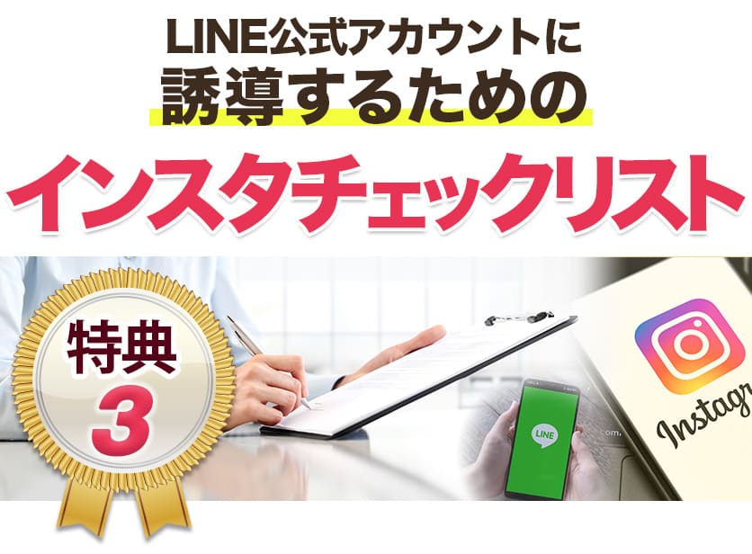 特典３　LINE公式アカウントに誘導するためのインスタチェックリスト